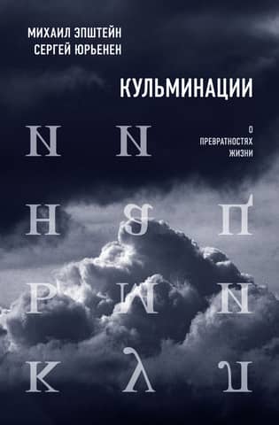Кульминации: О превратностях жизни