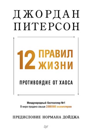 12 правил жизни: противоядие от хаоса