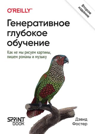 Генеративное глубокое обучение. Как не мы рисуем картины, пишем романы и музыку