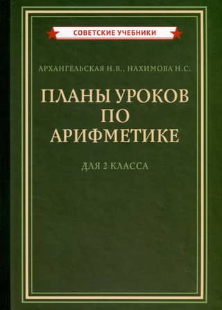 Планы уроков по арифметике для 2 класса