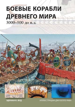 Боевые корабли Древнего мира. 3000-500 до нашей эры
