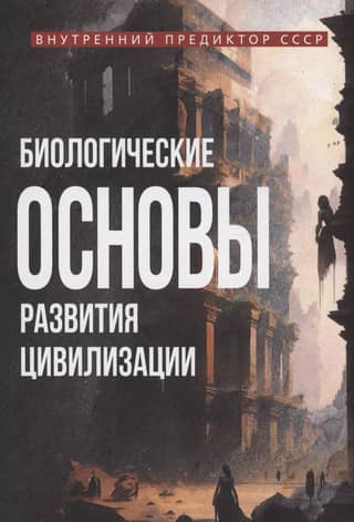 Биологические основы развития цивилизации