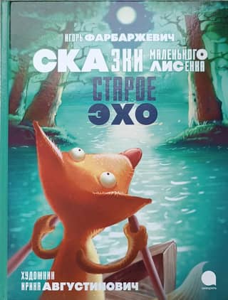 Старое Эхо. Сказки Маленького Лисенка
