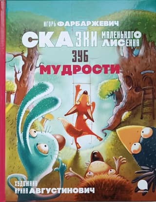 Зуб мудрости. Сказки Маленького Лисенка
