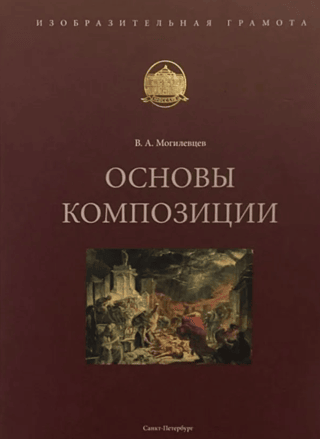 Основы композиции. Учебное пособие