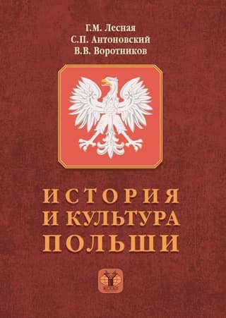 История и культура Польши