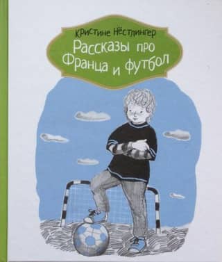 Рассказы про Франца и футбол
