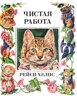 Чистая работа
