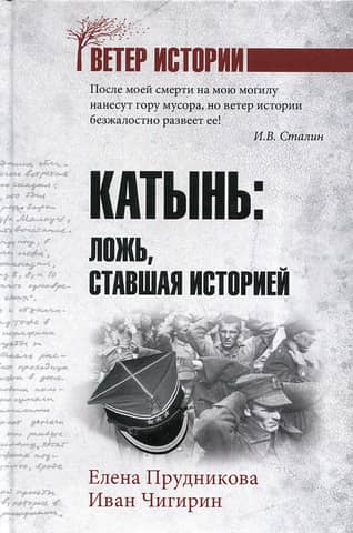 Катынь: ложь, ставшая историей