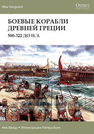 Боевые корабли Древней Греции. 500-322 до нашей эры