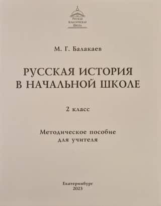 Русская история в начальной школе. 2 класс. Методическое пособие для учителя