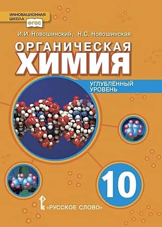 Органическая химия. 10 класс. Углубленный уровень