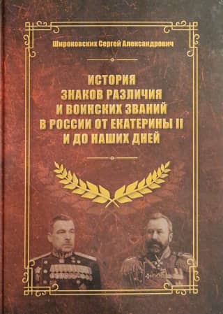 История знаков различия и воинских званий в России от Екатерины II и до наших дней