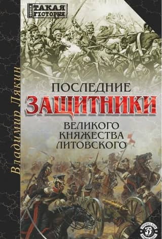Последние защитники Великого Княжества Литовского
