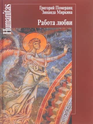 Работа любви. Лекции, прочитанные на рубеже веков