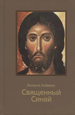 Священный Синай