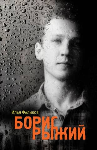 Борис Рыжий