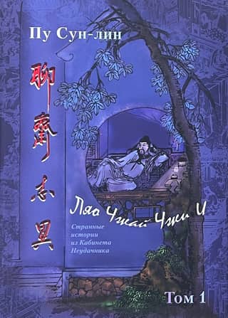 Ляо Чжай Чжи И (Странные истории из кабинета неудачника). Полное собрание в 12 цзюанях. В 7 томах. Том 1