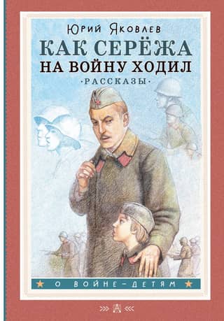 Как Сережа на войну ходил. Рассказы