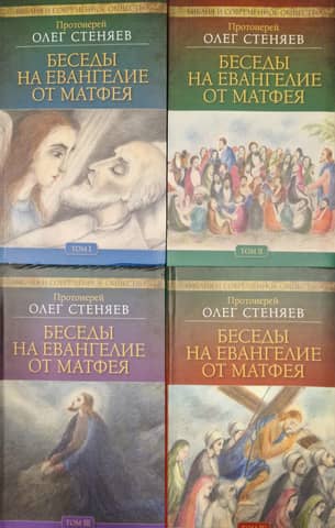 Беседы на Евангелие от Матфея. В 4 томах