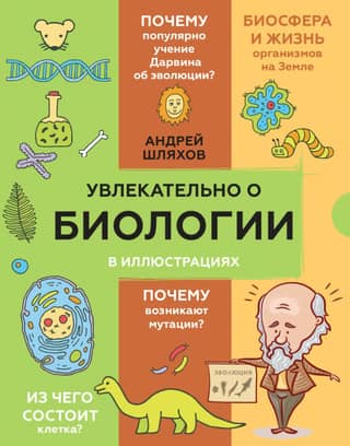 Увлекательно о биологии: в иллюстрациях