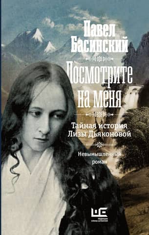 Посмотрите на меня: Тайная история Лизы Дьяконовой