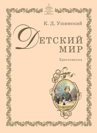 Детский мир. Хрестоматия