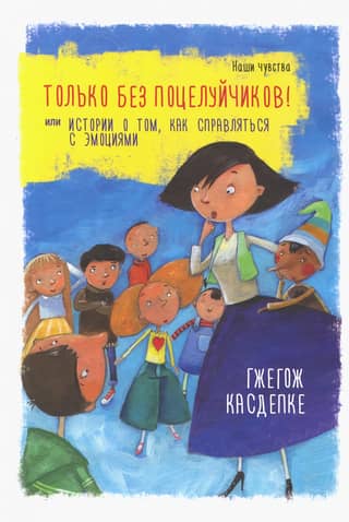 Только без поцелуйчиков! или История о том, как справляться с эмоциями
