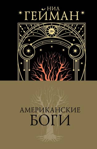 Американские Боги