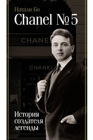 Chanel No. 5. История создателя легенды