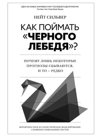 Как поймать «черного лебедя»? Почему лишь некоторые прогнозы сбываются, и то – редко