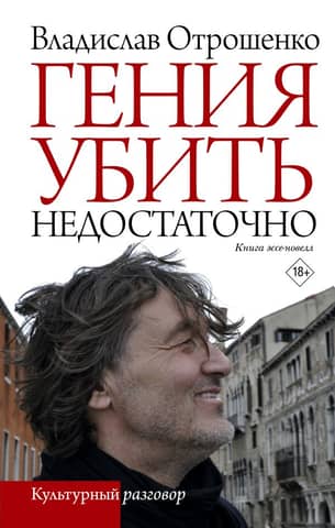 Гения убить недостаточно. Книга эссе-новелл