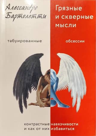 Грязные и скверные мысли. Контрастные навязчивости и как от них избавиться