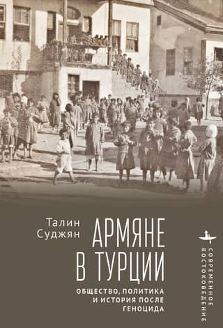 Армяне в Турции. Общество, политика и история после геноцида