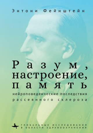 Разум, настроение, память: нейроповеденческие последствия рассеянного склероза