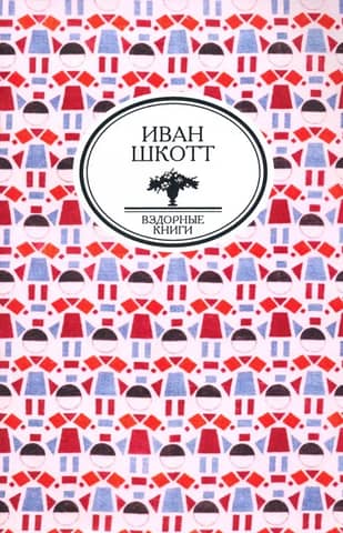 Вздорные книги. Собрание сочинений