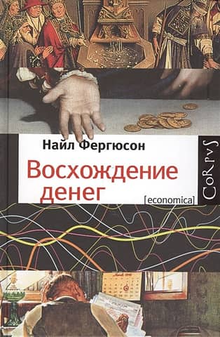 Восхождение денег. Финансовая история мира