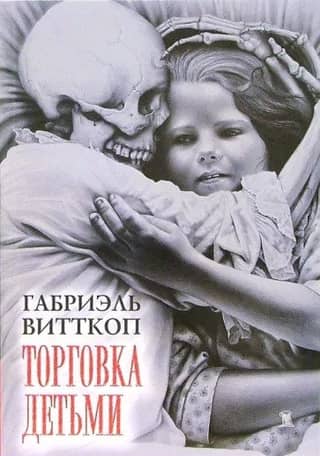 Торговка Детьми