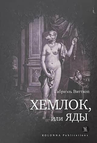 Хемлок, или Яды