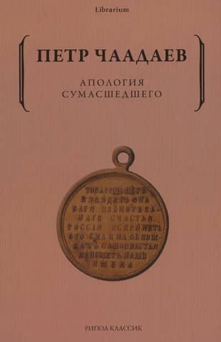 Апология сумасшедшего