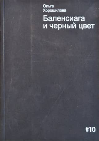 Баленсиага и черный цвет