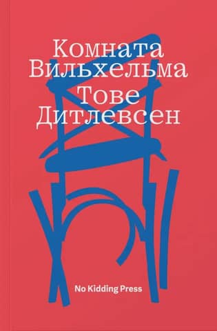 Комната Вильхельма