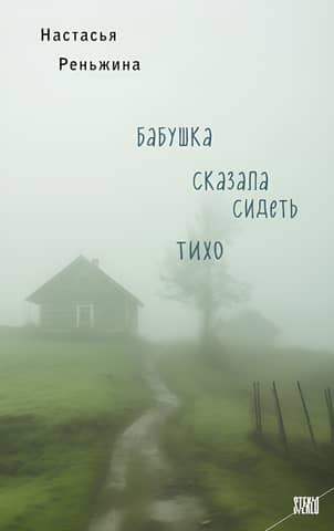 Бабушка сказала сидеть тихо