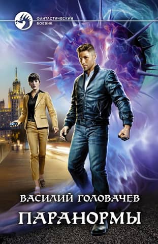Паранормы