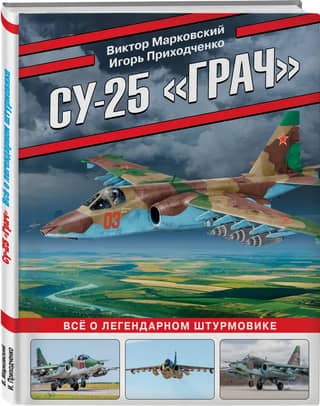 Су-25 «Грач». Все о легендарном штурмовике