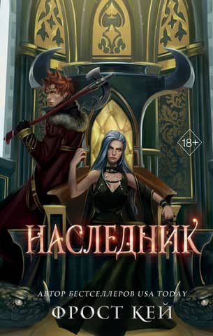 Темные королевства. Книга 3. Наследник