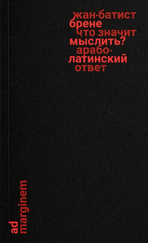 Что значит мыслить? Арабо-латинский ответ