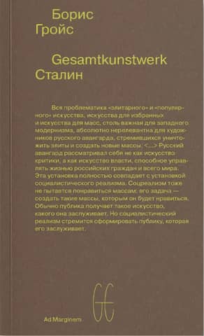 Gesamtkunstwerk Сталин