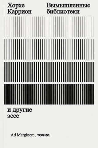 Вымышленные библиотеки и другие эссе