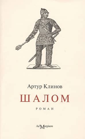 Шалом